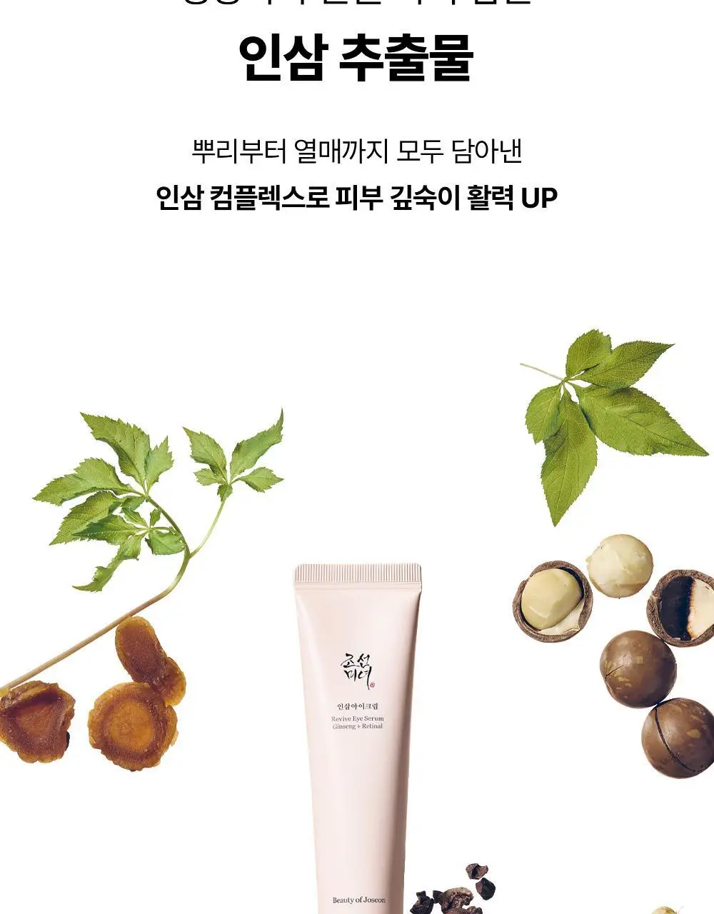 [눈가탄력/레티날] 조선미녀 인삼아이크림 30ml 상세페이지 17